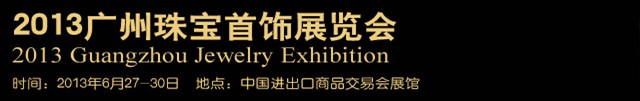 2013广州珠宝首饰展览会