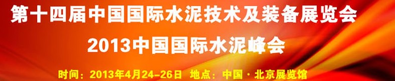 2013第十四届中国国际水泥技术及装备展览会