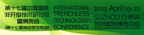 2013第十七届中国国际非开挖技术研讨会暨展览会