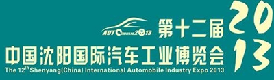 2013第十二届中国沈阳国际汽车工业博览会