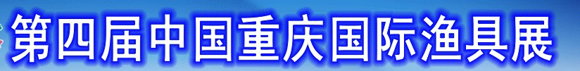 2013第四届重庆渔具展