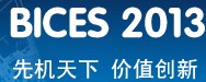 2013第十二届中国(北京)国际工程机械、建材机械及矿山机械展览与技术交流会