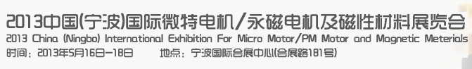 2013中国（宁波）国际微特电机/永磁电机及磁性材料展览会