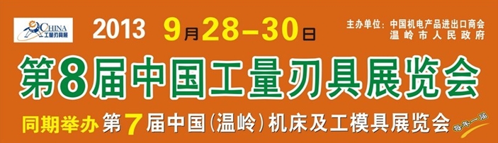 2013第八届中国工量刃具展览会温岭
