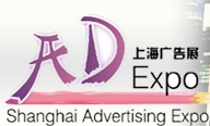 2014第15届上海国际广告四新展览会