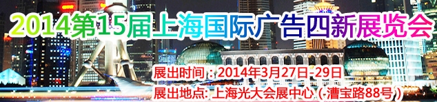 2014第15届上海国际广告四新展览会