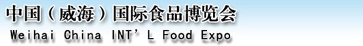 2013第四届中国.威海国际食品博览会