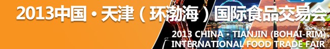 2013第六届中国天津（环渤海）国际食品交易会