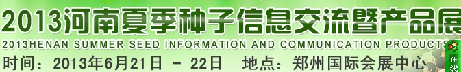 2013河南省夏季种子信息交流暨产品展览会