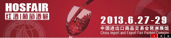 2013第六届广州国际葡萄酒展