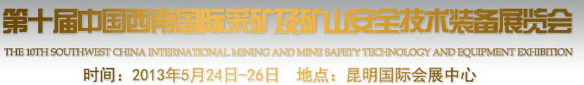 2013第十届中国云南煤矿及化工技术装备展览会