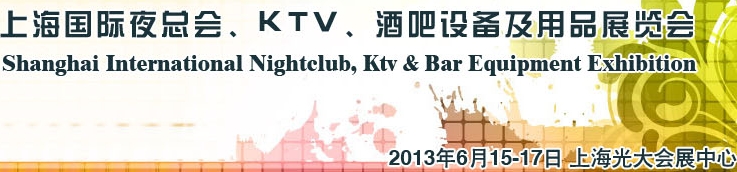 2013上海国际夜总会、Ktv、酒吧设备及用品展览会