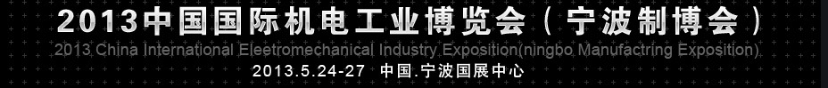 2013第九届中国国际机电工业博览会