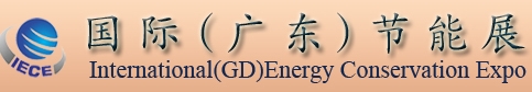 2013第三届国际（广东）节能展GDIECE