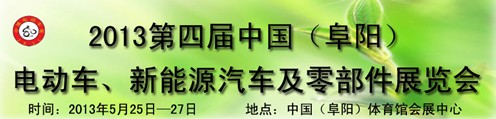2013第四届中国安徽（阜阳）电动车、新能源汽车及电动车配件展览会