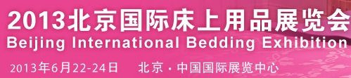 2013北京国际床上用品展览会