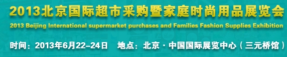 2013北京超市设施、超市商品暨时尚用品展览会