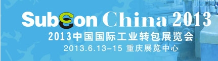 2013中国国际工业转包展览会