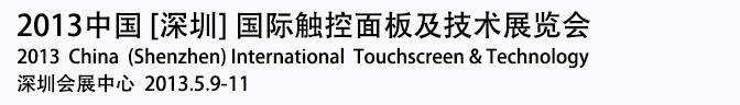 2013深圳国际触控面板及技术展览会