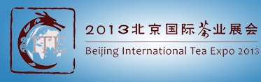 2013北京国际茶业展