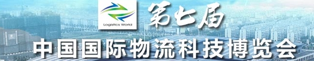 2013第七届中国国际物流科技博览会