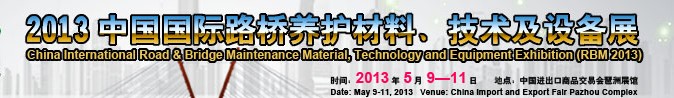 2013中国国际路桥养护材料、技术及设备展