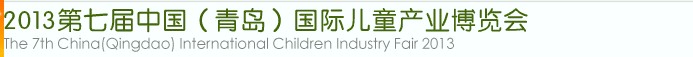 2013第七届中国（青岛）国际儿童产业博览会