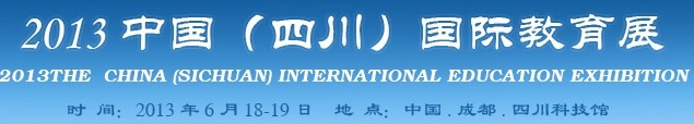 2013中国（四川）国际教育展