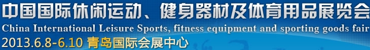 2013中国青岛国际休闲运动 健身器材及体育用品展览会