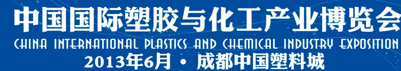 2013中国国际塑胶与化工产业博览会