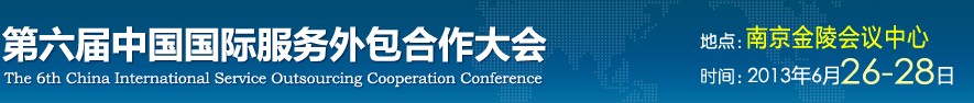 2013第六届中国国际服务外包合作大会