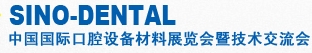 2013第十八届中国国际口腔设备材料展览会暨技术交流会