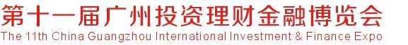 2013第十一届广州投资理财金融博览会