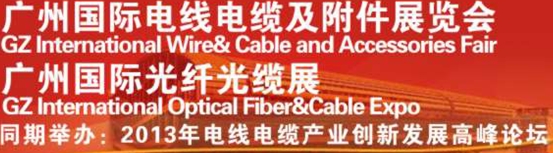 2013第五届广州国际电线电缆专用设备及原辅材料采购展览会