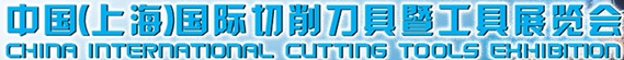 2013中国(上海)国际切削刀具暨工具展览会