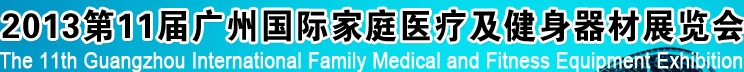 2013第十一届广州国际家庭医疗及健身器材展览会