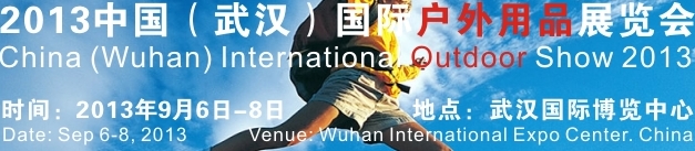 2013中国（武汉）国际户外用品展