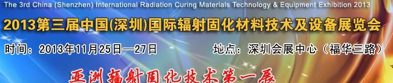 2013第3届中国(深圳)国际辐射固化材料技术及设备展览会