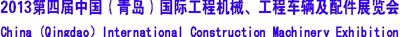 2013第四届中国（青岛）国际工程机械、工程车辆及配件展览会