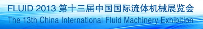 2013第十三届中国国际流体机械展览会