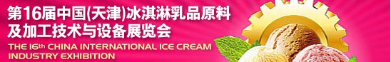 2013第十六届中国（天津）冰淇淋乳品原料及加工技术与设备展览会
