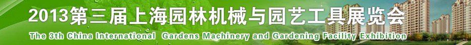 2013第三届中国(上海)国际园林机械设备及技术展览会
