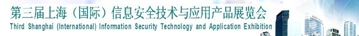 2013第三届中国信息安全技术与应用展览会