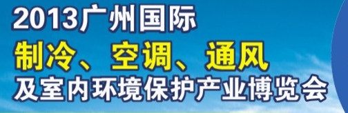 2013广州国际制冷、空调及通风设备展览会