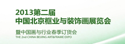 2013第二届中国北京框业与装饰画展览会