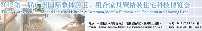 2013广州国际整体厨卫、组合家具暨精装住宅科技博览会
