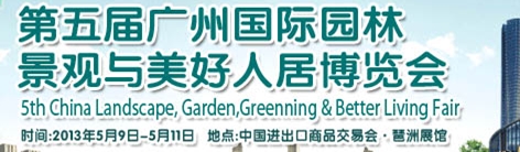 2013第五届广州国际园林景观与美好人居博览会