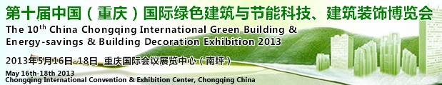 CCBE2013第十届（重庆）国际绿色建筑与节能科技、建筑装饰博览会