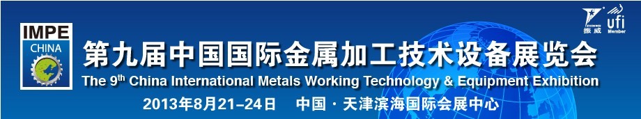 2013第九届中国（天津）国际金属加工技术设备展览会