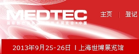 2013中国国际医疗设备设计与技术展览会暨研讨会
